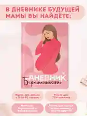 Ежедневник дневник беременности 112 стр. А5. Проф-Пресс