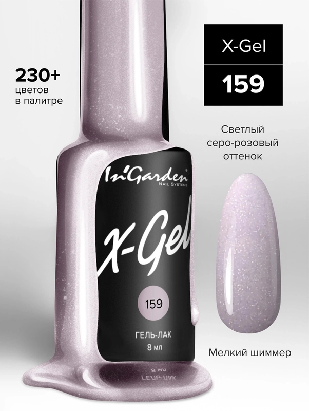 Гель-лак InGarden X-Gel № 159, 8 мл
