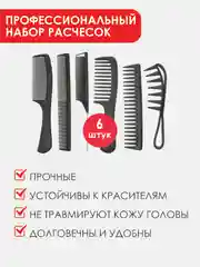 Набор профессиональных расчесок, 6 штук