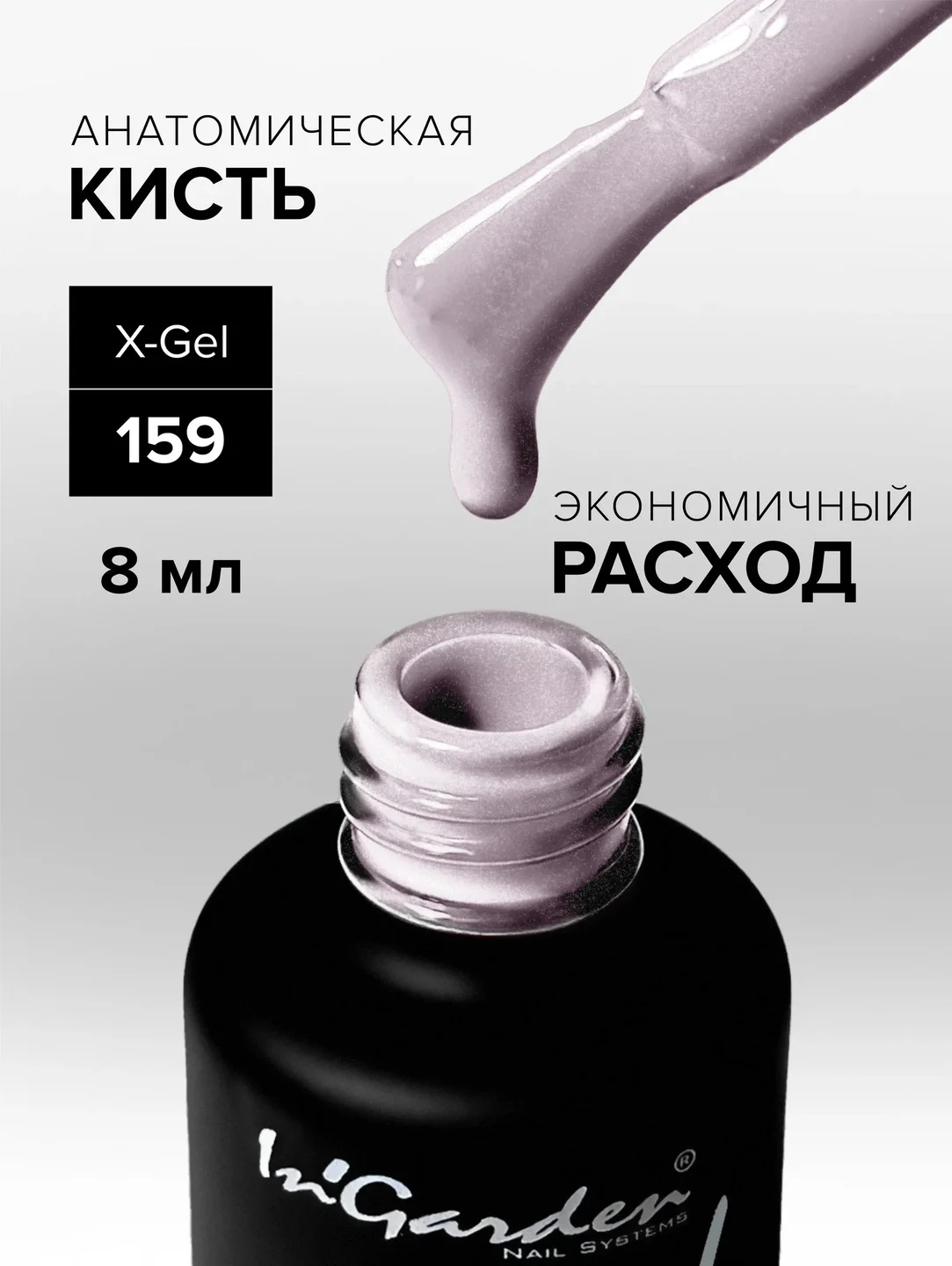 Гель-лак InGarden X-Gel № 159, 8 мл