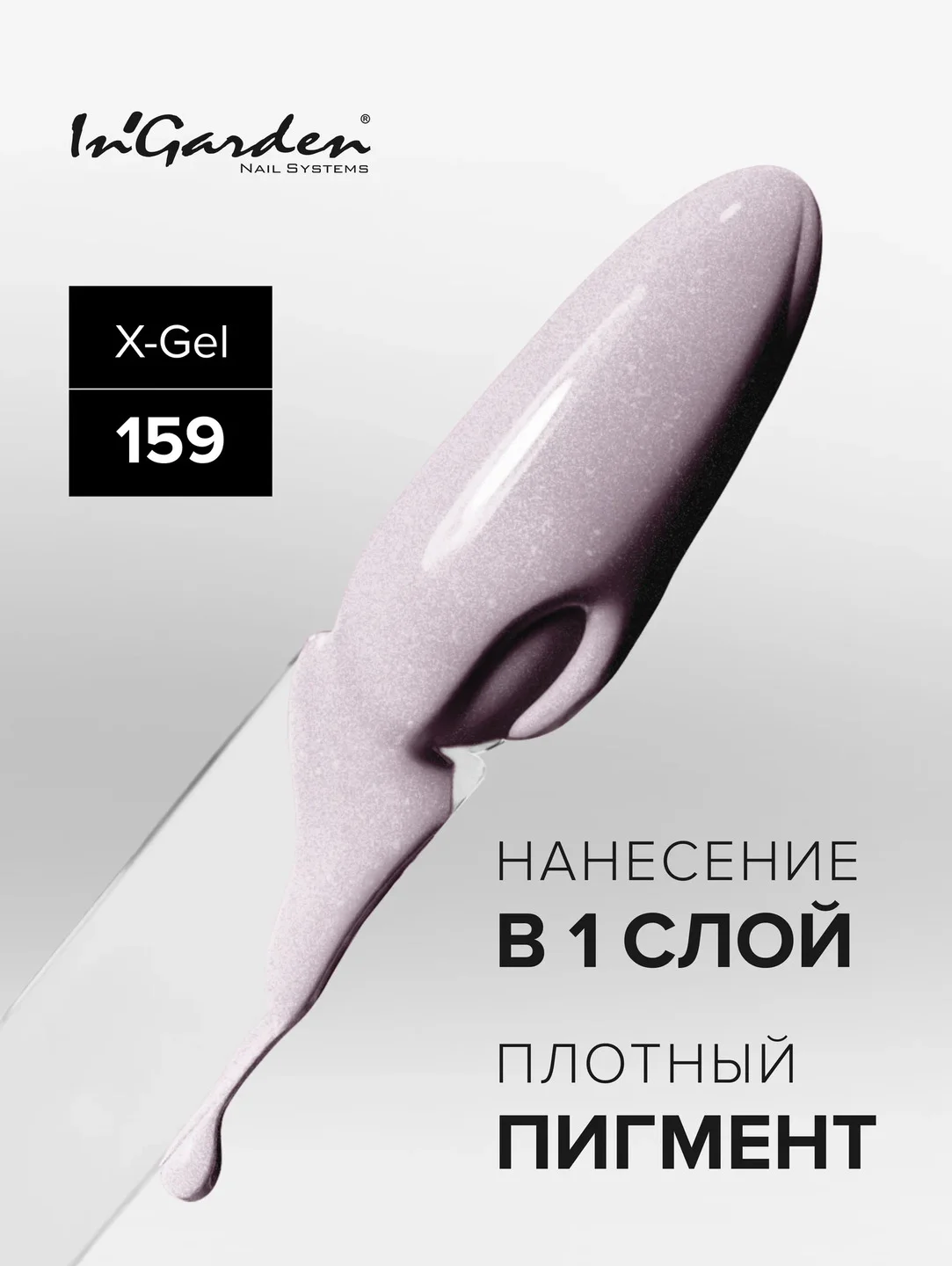 Гель-лак InGarden X-Gel № 159, 8 мл