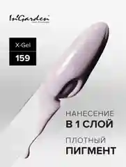 Гель-лак InGarden X-Gel № 159, 8 мл