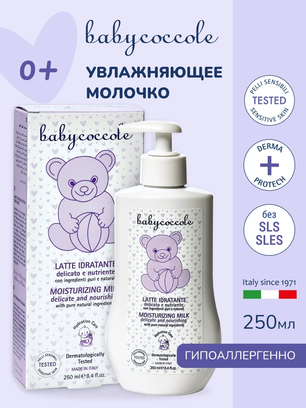 Детское увлажняющее молочко BABYCOCCOLE, 250 мл