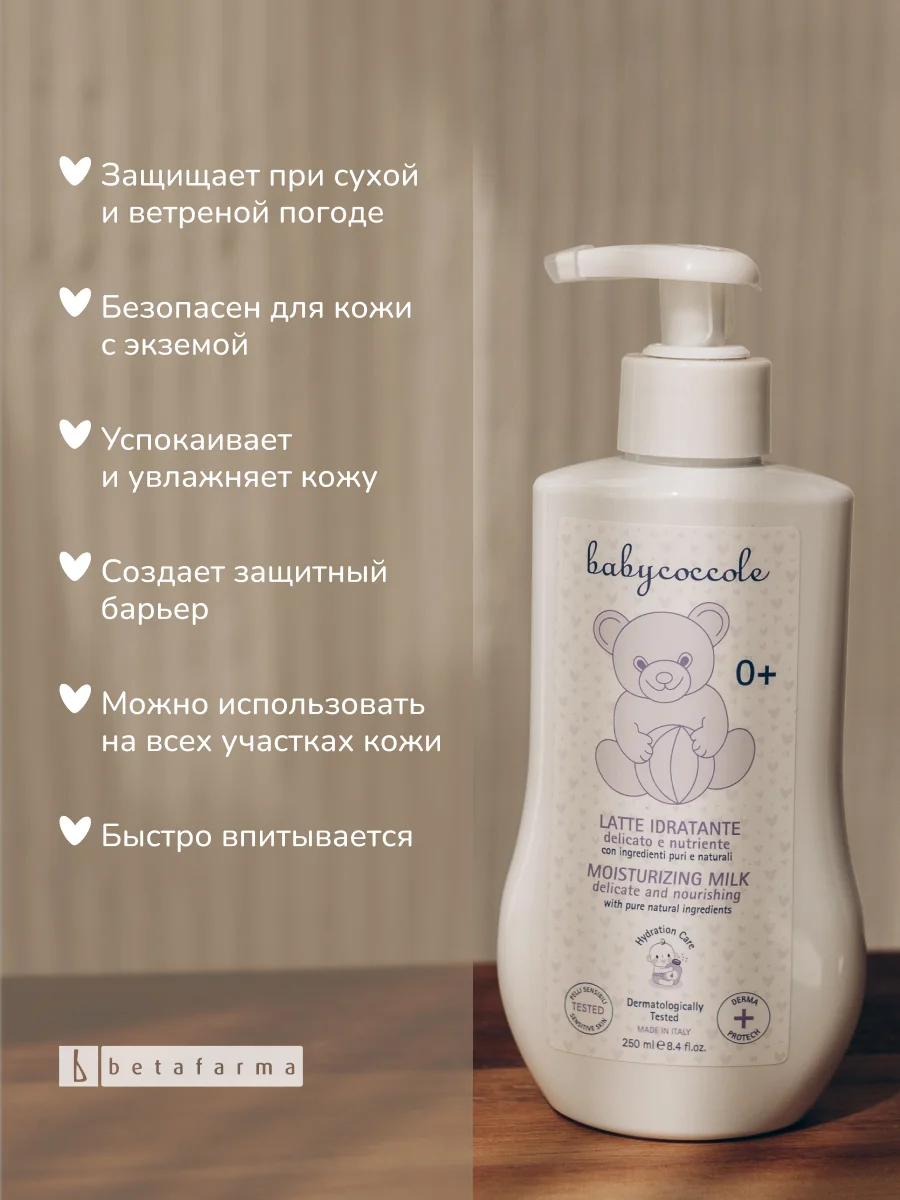Детское увлажняющее молочко BABYCOCCOLE, 250 мл