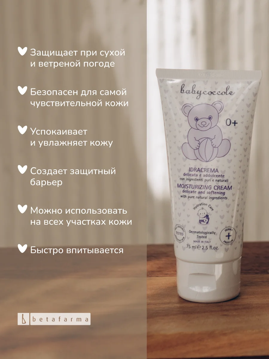 Детский увлажняющий крем BABYCOCCOLE, 75 мл
