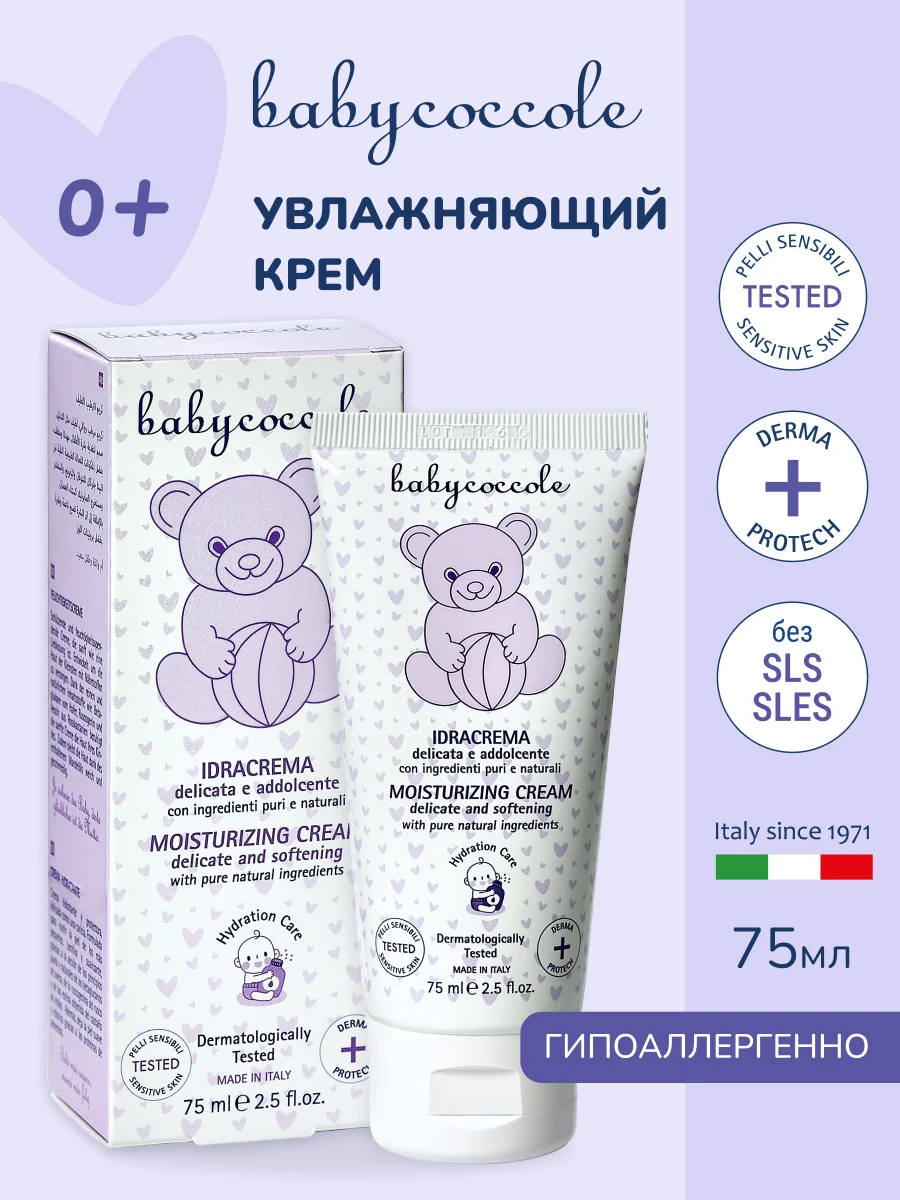 Детский увлажняющий крем BABYCOCCOLE, 75 мл