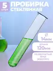 Пробирка медицинская стеклянная с "юбочкой" 14х120мм 5шт