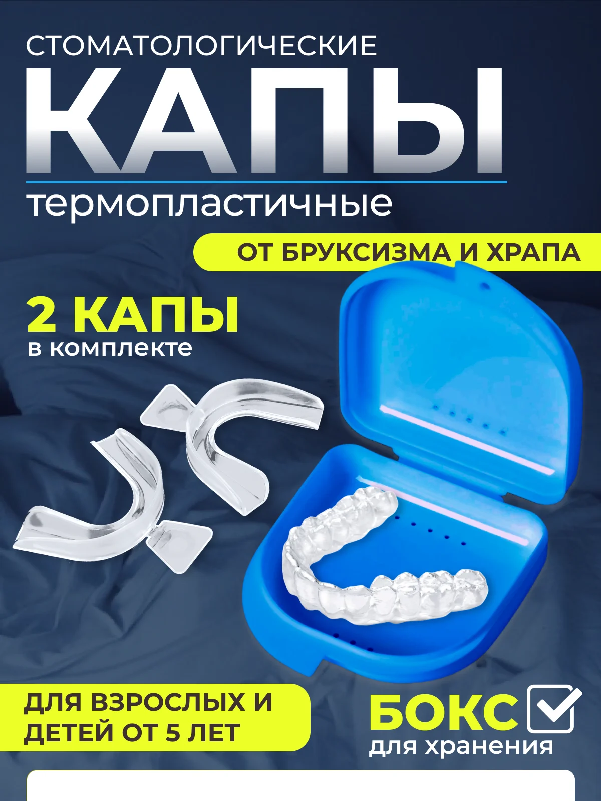 Голубой капа от бруксизма для зубов стоматологическая термопластичная, от храпа, 2шт с контейнером
