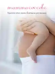 Крем от растяжек MAMMACOCCOLE, 300 мл