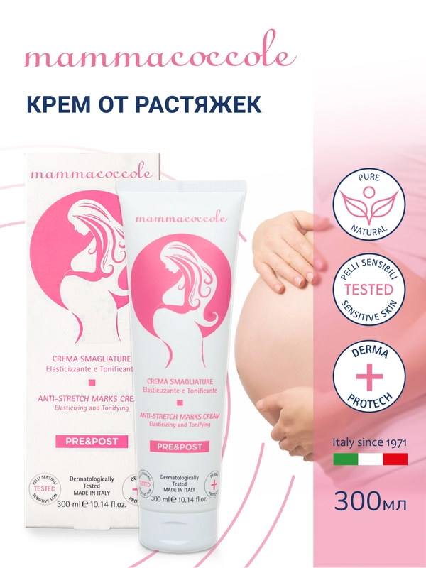 Крем от растяжек MAMMACOCCOLE, 300 мл