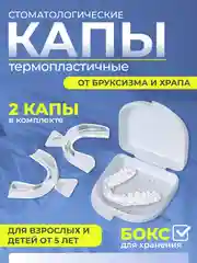 Капа от бруксизма для зубов стоматологическая термопластичная, от храпа, 2шт с контейнером
