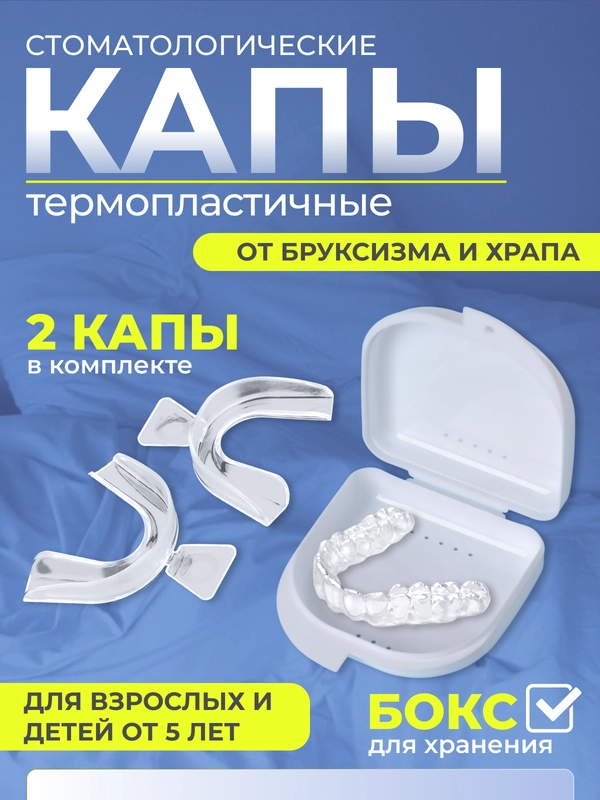 Капа от бруксизма для зубов стоматологическая термопластичная, от храпа, 2шт с контейнером