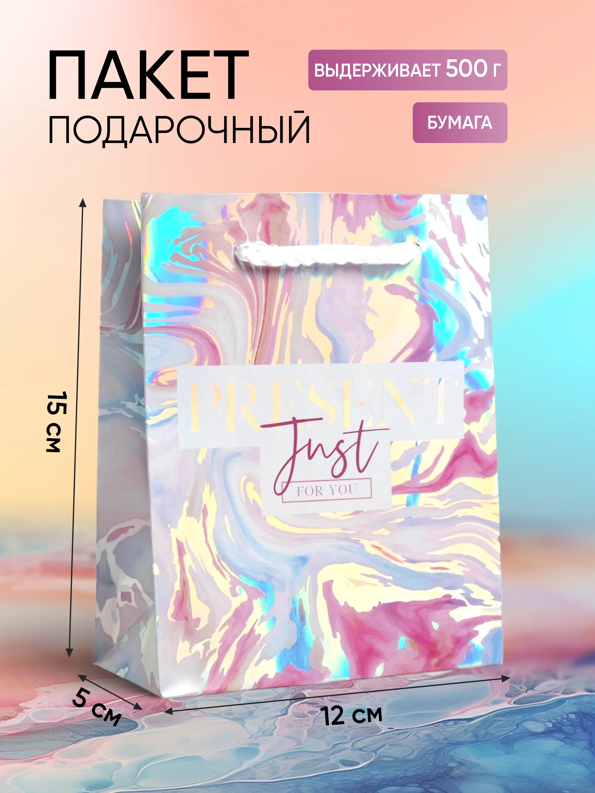 Пакет подарочный голографический, упаковка, "Present"