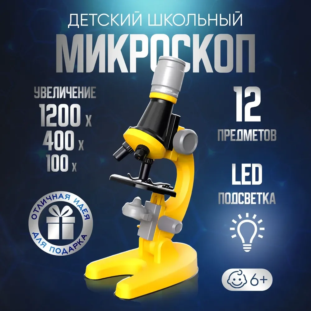 Желтый микроскоп школьный детский, цифровой набор для опытов и исследования микроскоп для детей