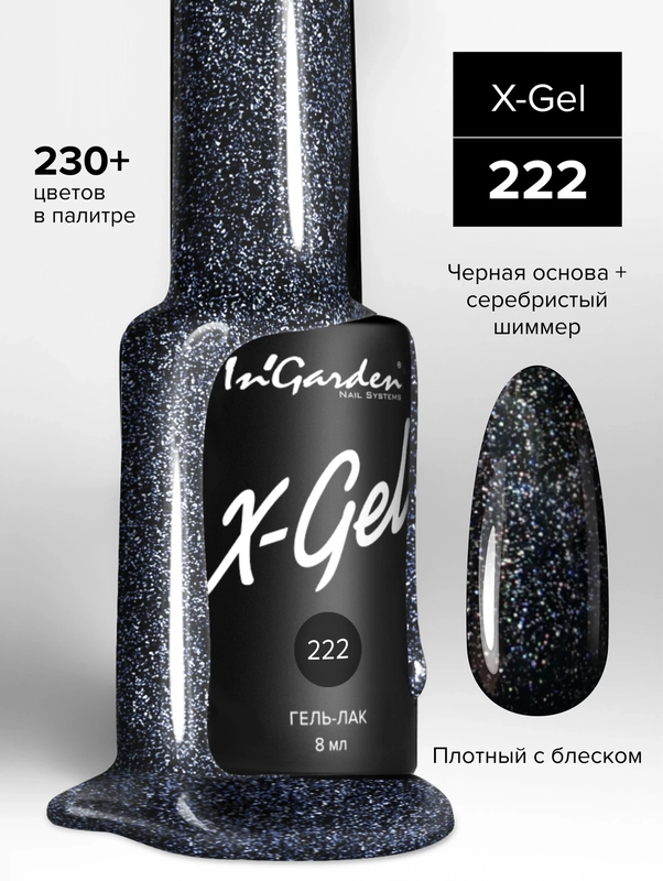 Гель-лак InGarden X-Gel № 222, 8 мл