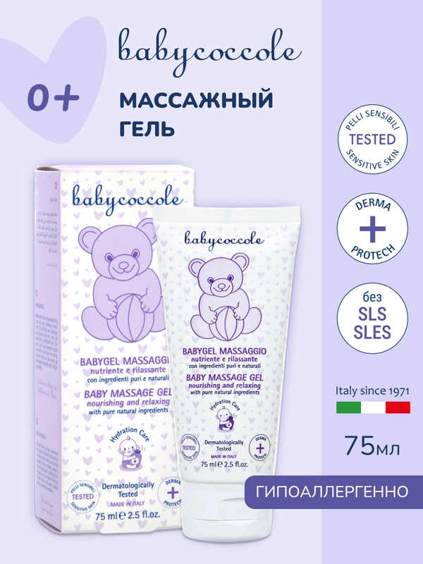 Детский массажный гель BABYCOCCOLE, 75 мл