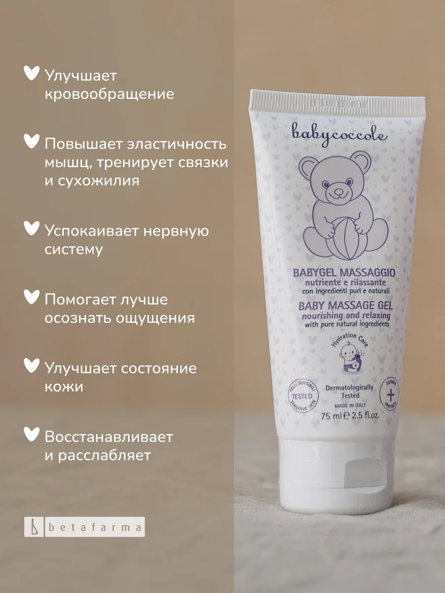 Детский массажный гель BABYCOCCOLE, 75 мл