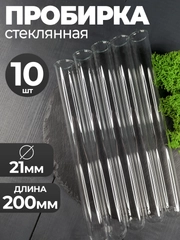 Пробирка стеклянная 21мм Х 200мм 10шт
