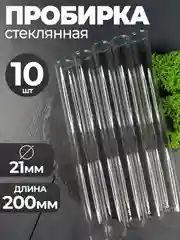 Пробирка стеклянная 21мм Х 200мм 10шт