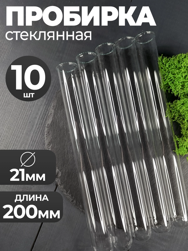 Пробирка стеклянная 21мм Х 200мм 10шт
