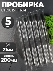 Пробирка стеклянная 21мм Х 200мм 5шт