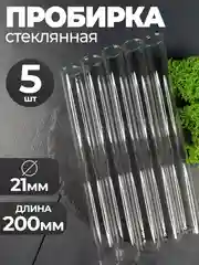 Пробирка стеклянная 21мм Х 200мм 5шт