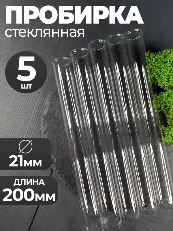 Пробирка стеклянная 21мм Х 200мм 5шт