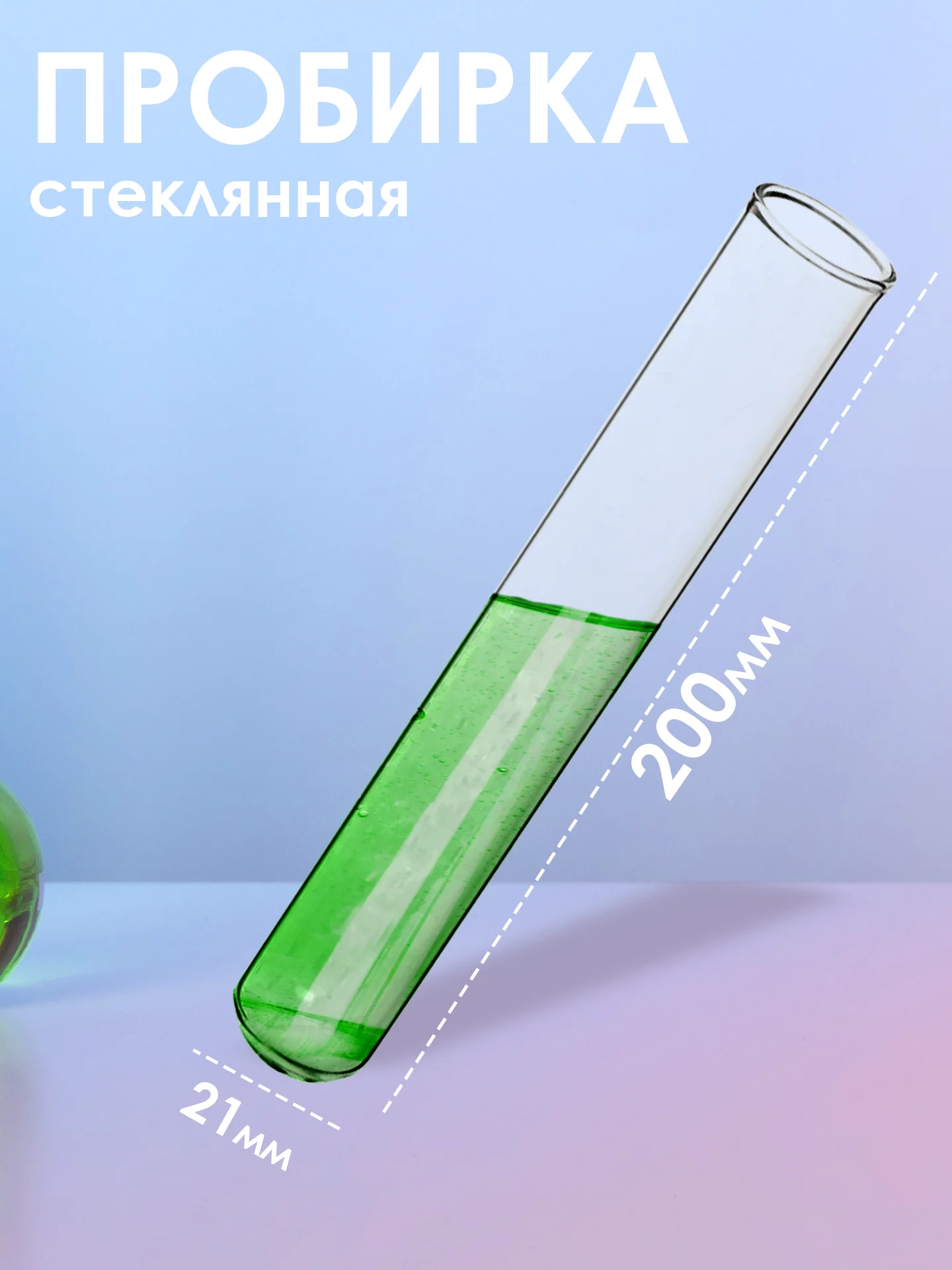 Пробирка стеклянная 21мм Х 200мм 5шт