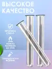 Пробирка стеклянная с "юбочкой " 21мм Х 200мм 10шт