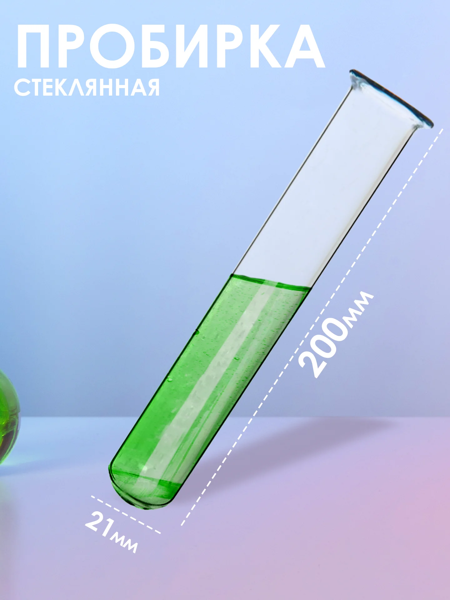 Пробирка стеклянная с "юбочкой " 21мм Х 200мм 10шт