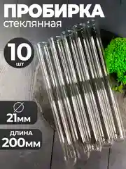 Пробирка стеклянная с "юбочкой " 21мм Х 200мм 10шт