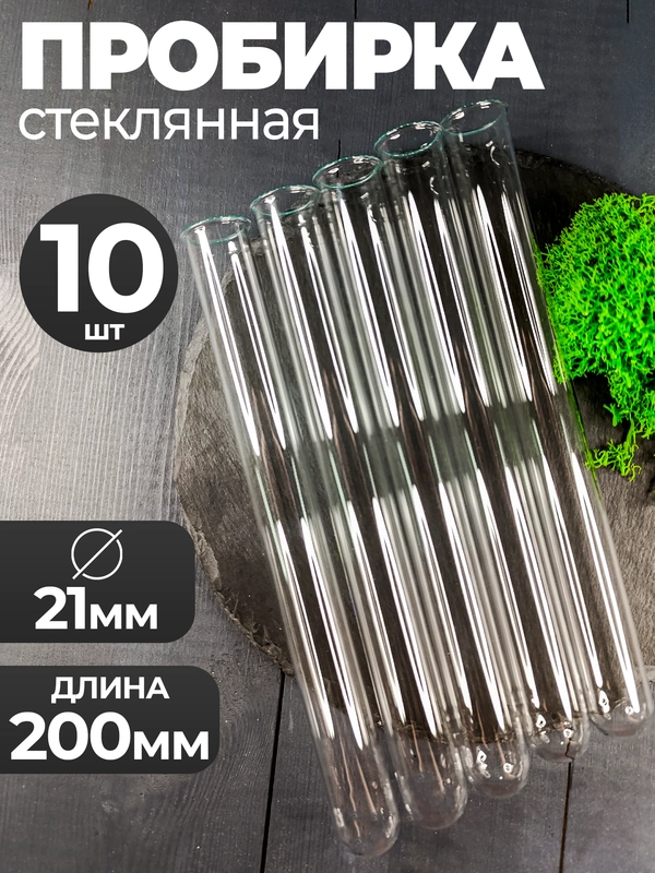 Пробирка стеклянная с "юбочкой " 21мм Х 200мм 10шт