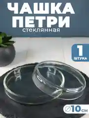 Чашка Петри стеклянная (100х20) 1шт