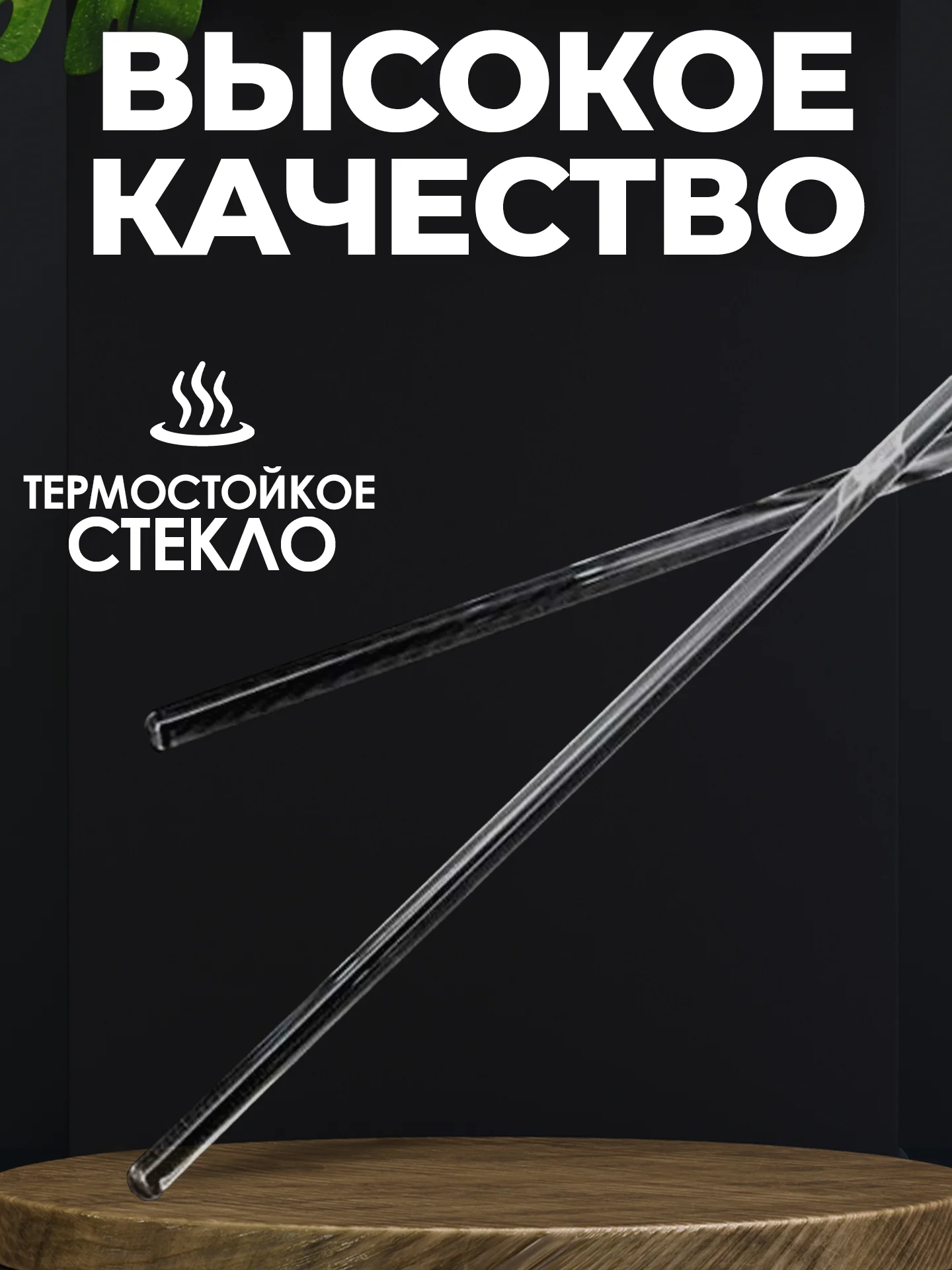 Стеклянная палочка для перемешивания 5шт