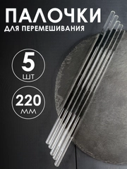 Стеклянная палочка для перемешивания 5шт