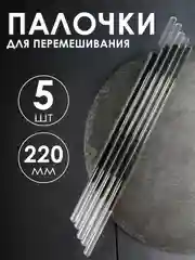 Стеклянная палочка для перемешивания 5шт