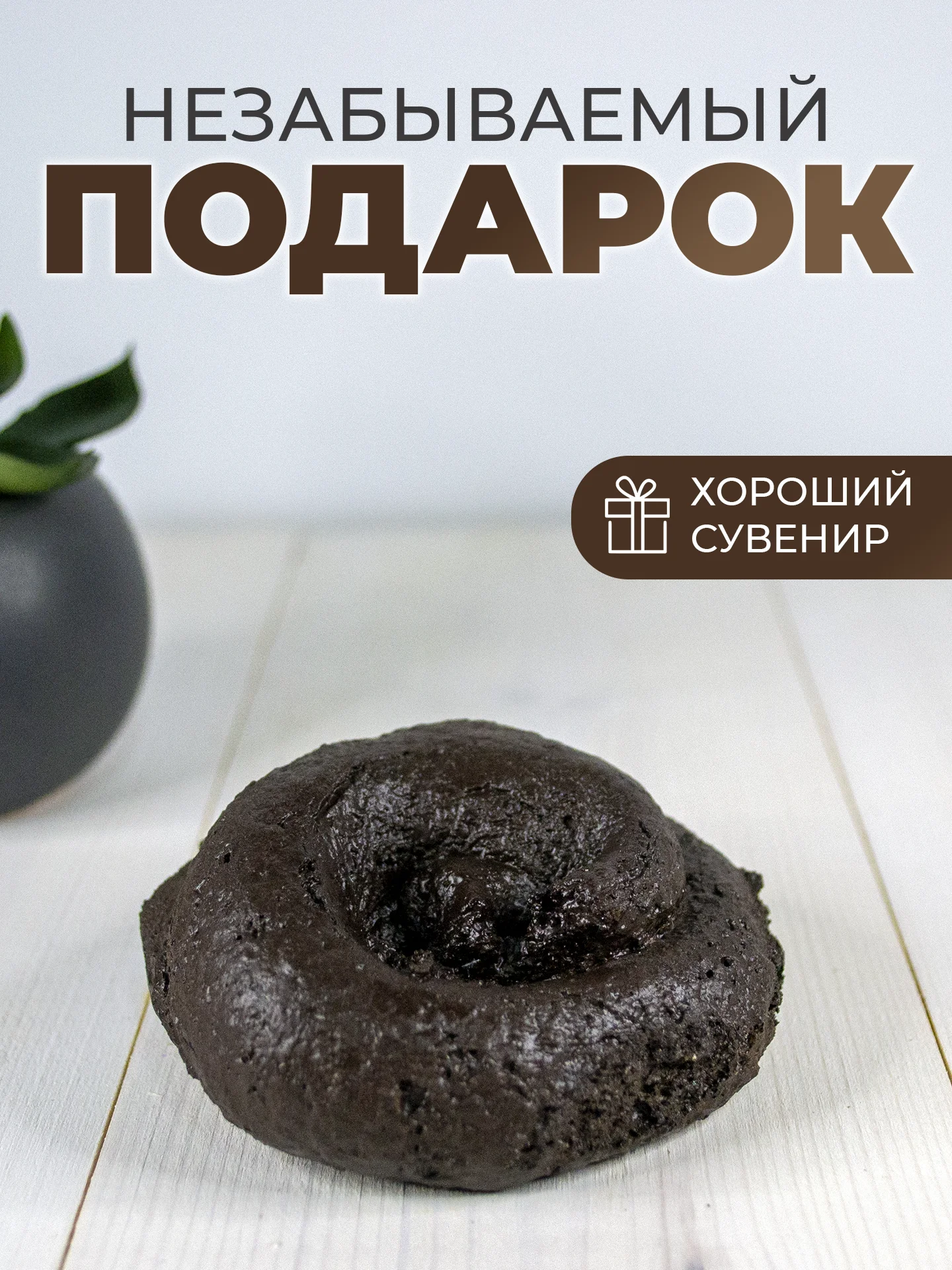 Сувенир фигурка Какашка/ розыгрыш/ пранк