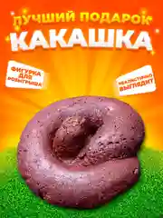 Сувенир фигурка Какашка/ розыгрыш/ пранк