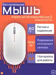 Беспроводная мышь Xiaomi Mijia Wireless Mouse 2, XMWS002TM