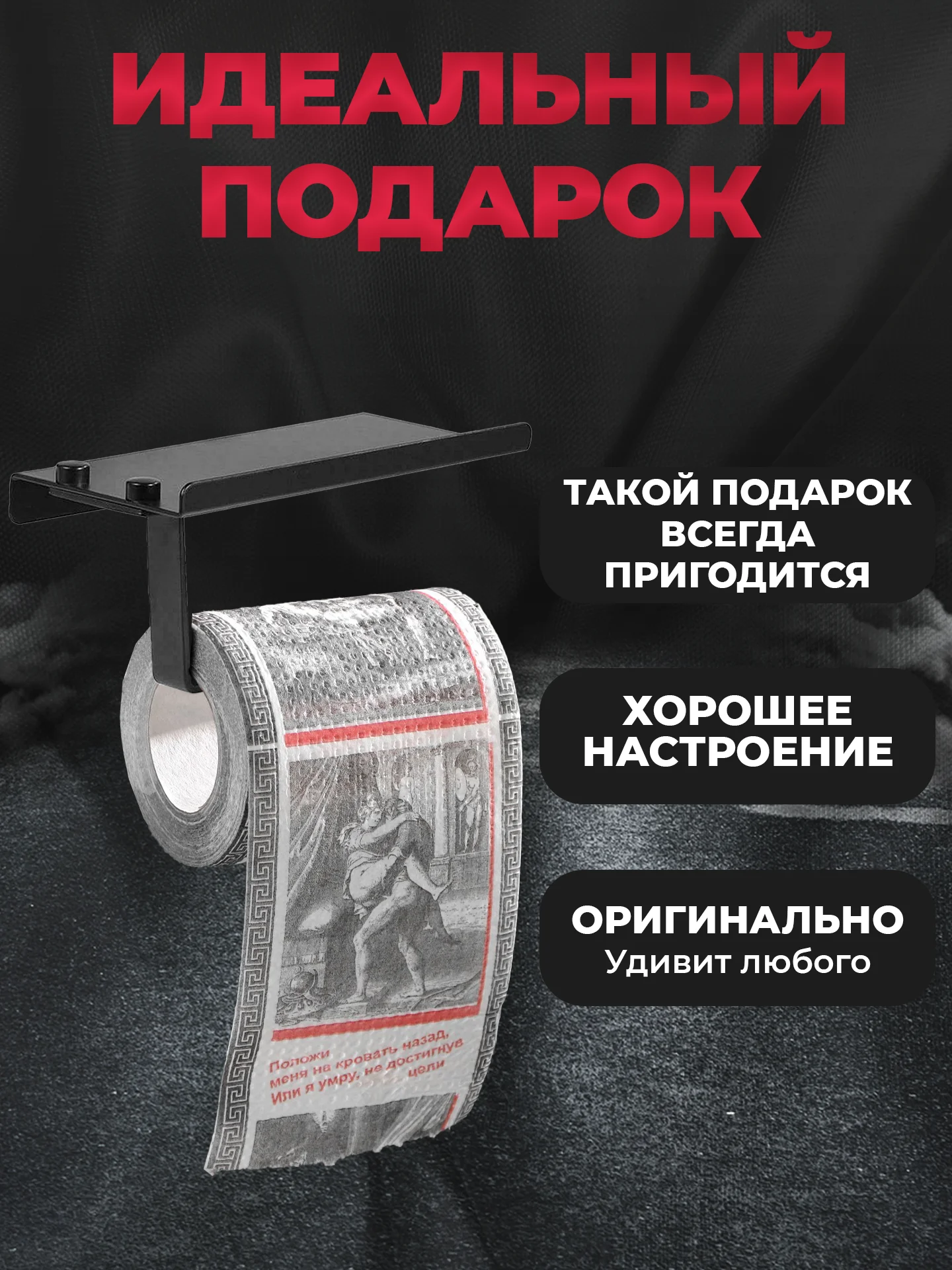 Туалетная бумага с анекдотами, подарочный сувенир, Гравюры часть 3