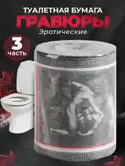 Туалетная бумага с анекдотами, подарочный сувенир, Гравюры часть 3