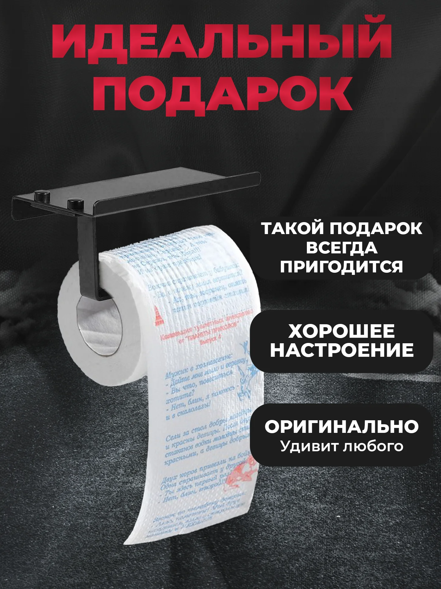 Туалетная бумага с анекдотами, подарочный сувенир, 12 анекдотов