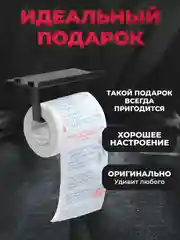 Туалетная бумага с анекдотами, подарочный сувенир, 12 анекдотов