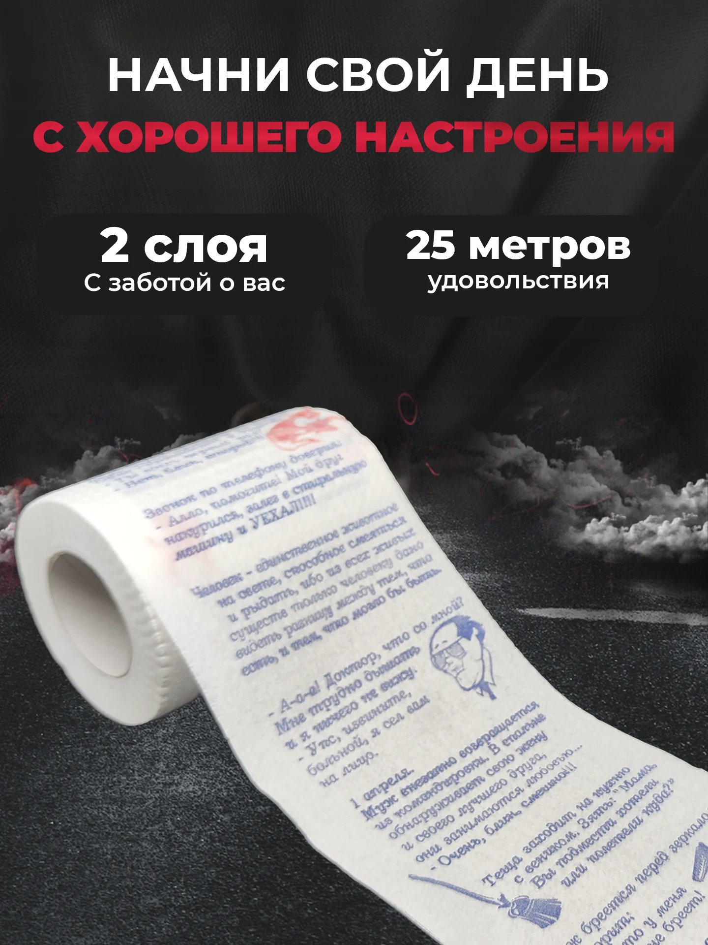 Туалетная бумага с анекдотами, подарочный сувенир, 12 анекдотов