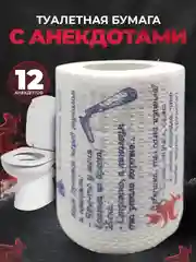 Туалетная бумага с анекдотами, подарочный сувенир, 12 анекдотов
