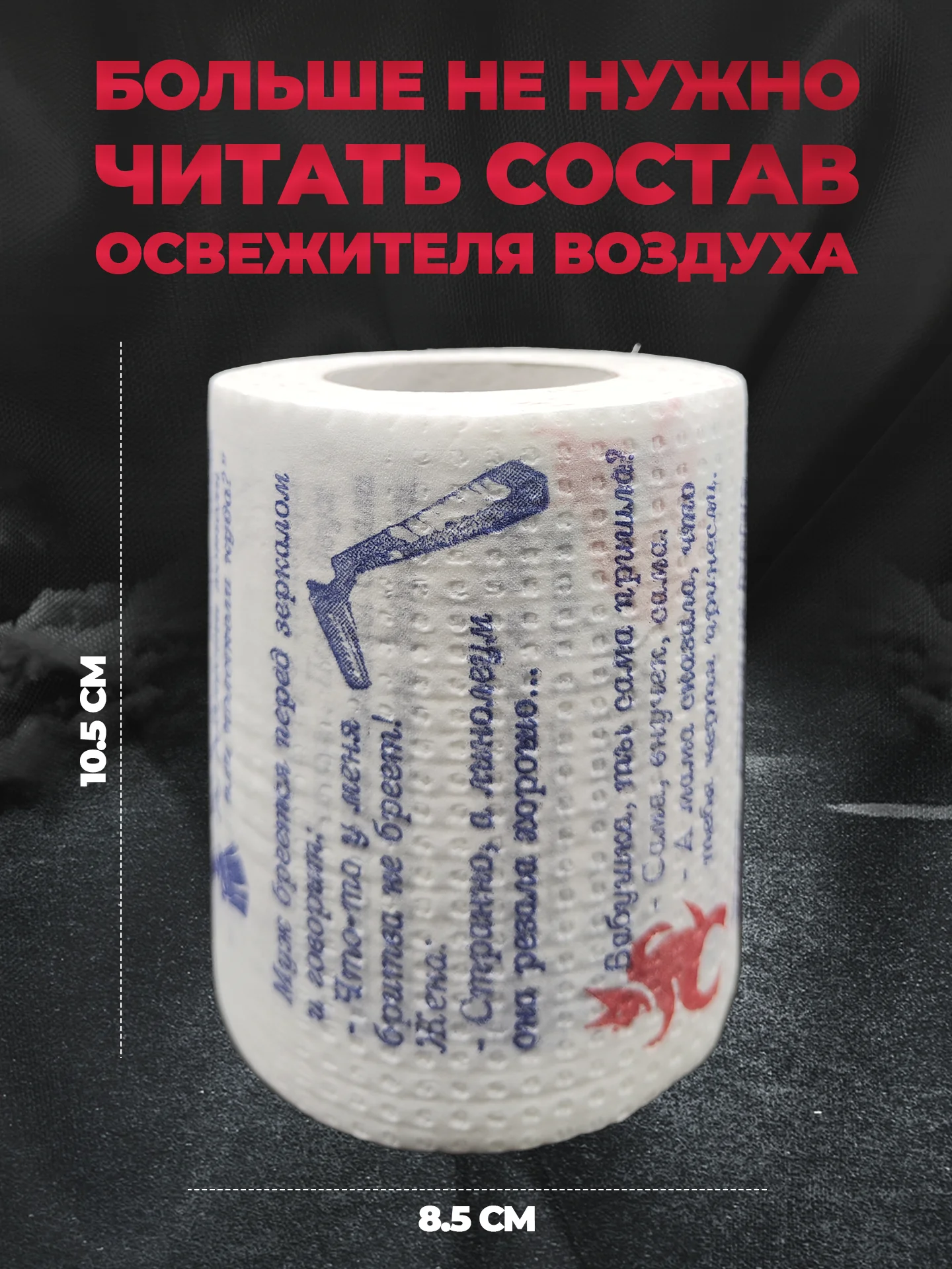 Туалетная бумага с анекдотами, подарочный сувенир, 12 анекдотов