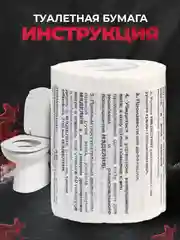 Туалетная бумага с анекдотами, подарочный сувенир, инструкция