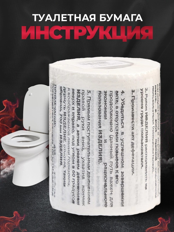 Туалетная бумага с анекдотами, подарочный сувенир, инструкция