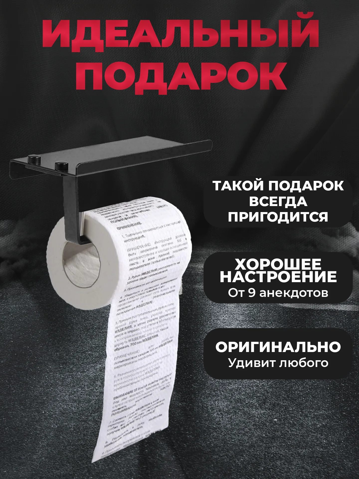 Туалетная бумага с анекдотами, подарочный сувенир, инструкция