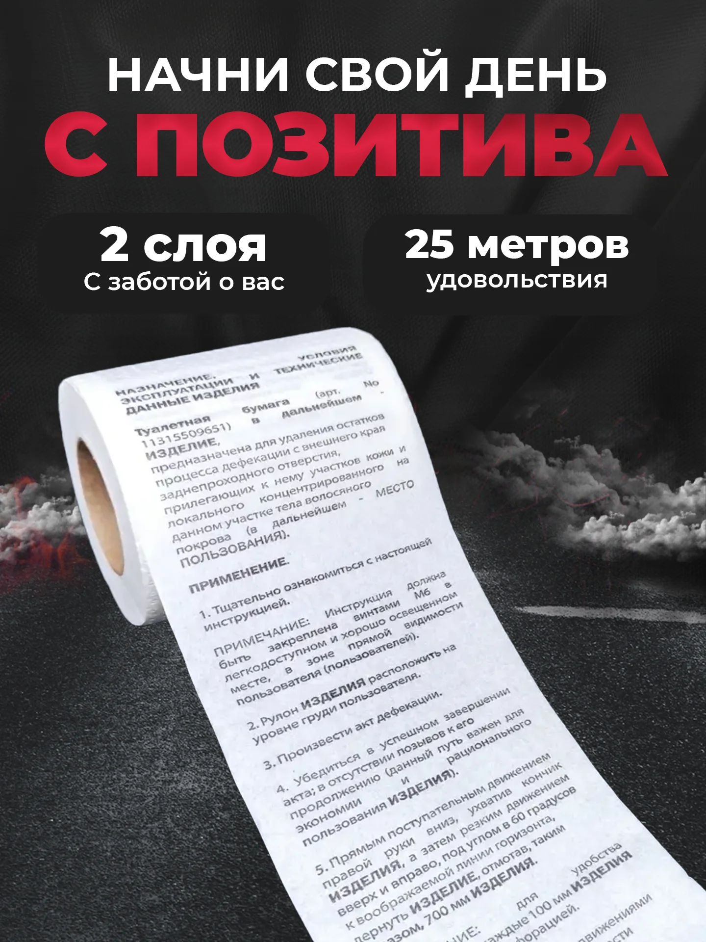 Туалетная бумага с анекдотами, подарочный сувенир, инструкция
